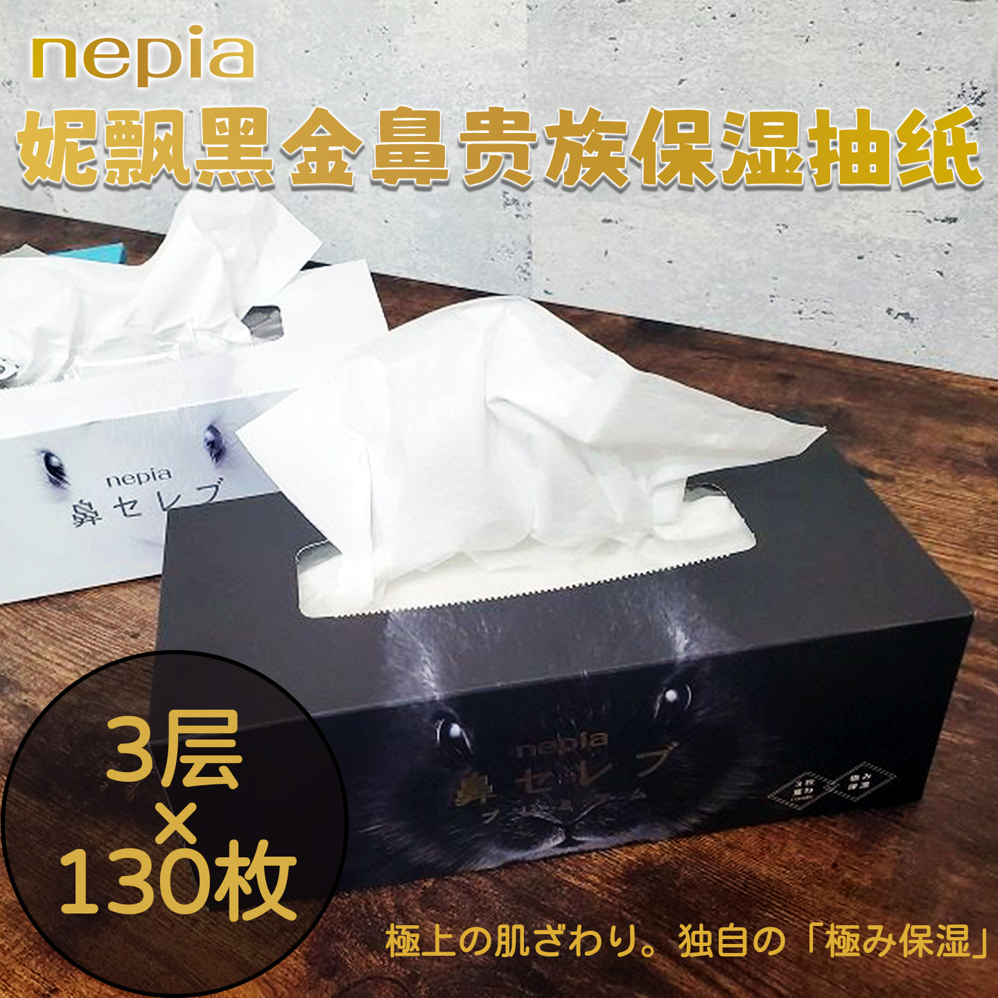 日本进口nepia妮飘黑金鼻贵族纸抽婴儿保湿柔纸巾加厚实硬盒抽纸
