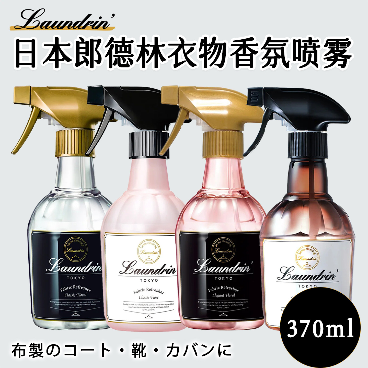 Laundrin郎德林衣物免洗除味喷雾