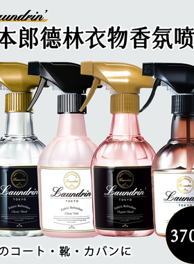 日本进口Laundrin郎德林衣物免洗除味剂室内除烟味香氛喷雾370ml