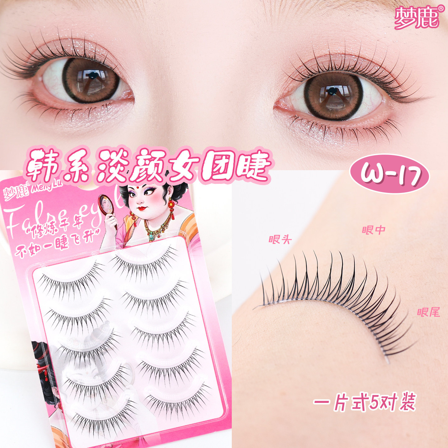 梦鹿W-17一整条假睫毛女自然仿真超软眼睫毛自粘韩国女团2026热卖