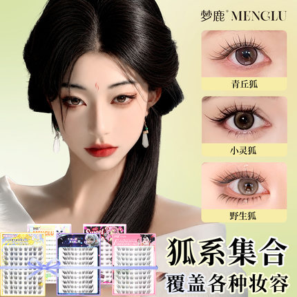 梦鹿青丘狐假睫毛女自然仿真超软苏妲己眼睫毛免胶狐系斜飞睫毛贴