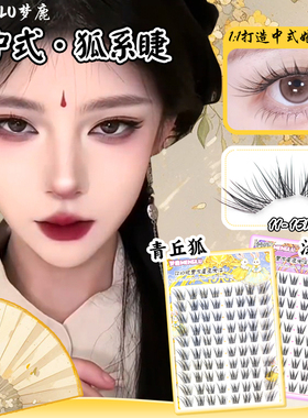 梦鹿青丘狐假睫毛女自然仿真超软苏妲己狐系斜飞假睫毛新中式睫毛