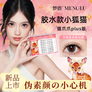 梦鹿假睫毛免胶自粘小狐猫睫毛女贴自然仿真胶水款婴儿弯2026新款