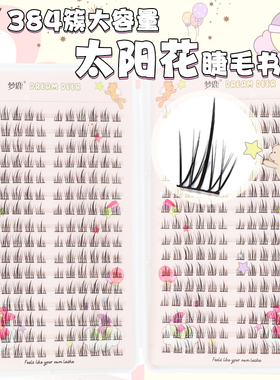 梦鹿太阳花384簇超大容量睫毛书细黑梗分段式自然空气感假睫毛女