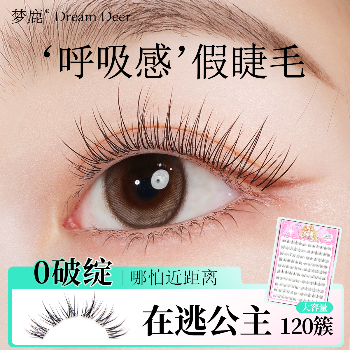 梦鹿在逃公主免胶假睫毛女自然仿真超软婴儿直眼睫毛贴假睫毛自然