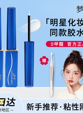 梦鹿假睫毛胶水自然持久双眼皮两用胶水温和超粘透明新手速干定型