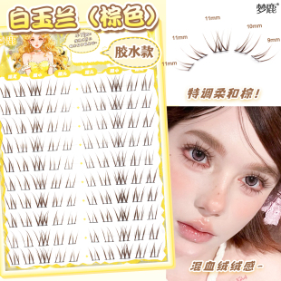 梦鹿白玉兰（棕色）胶水款嫁接氛围感眼睫毛女自然仿真漫画2025款