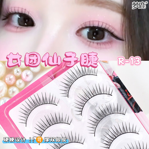 梦鹿硬梗韩系女团R-13一片式睫毛