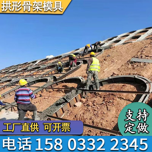 现浇拱形骨架护坡模板护坡模具