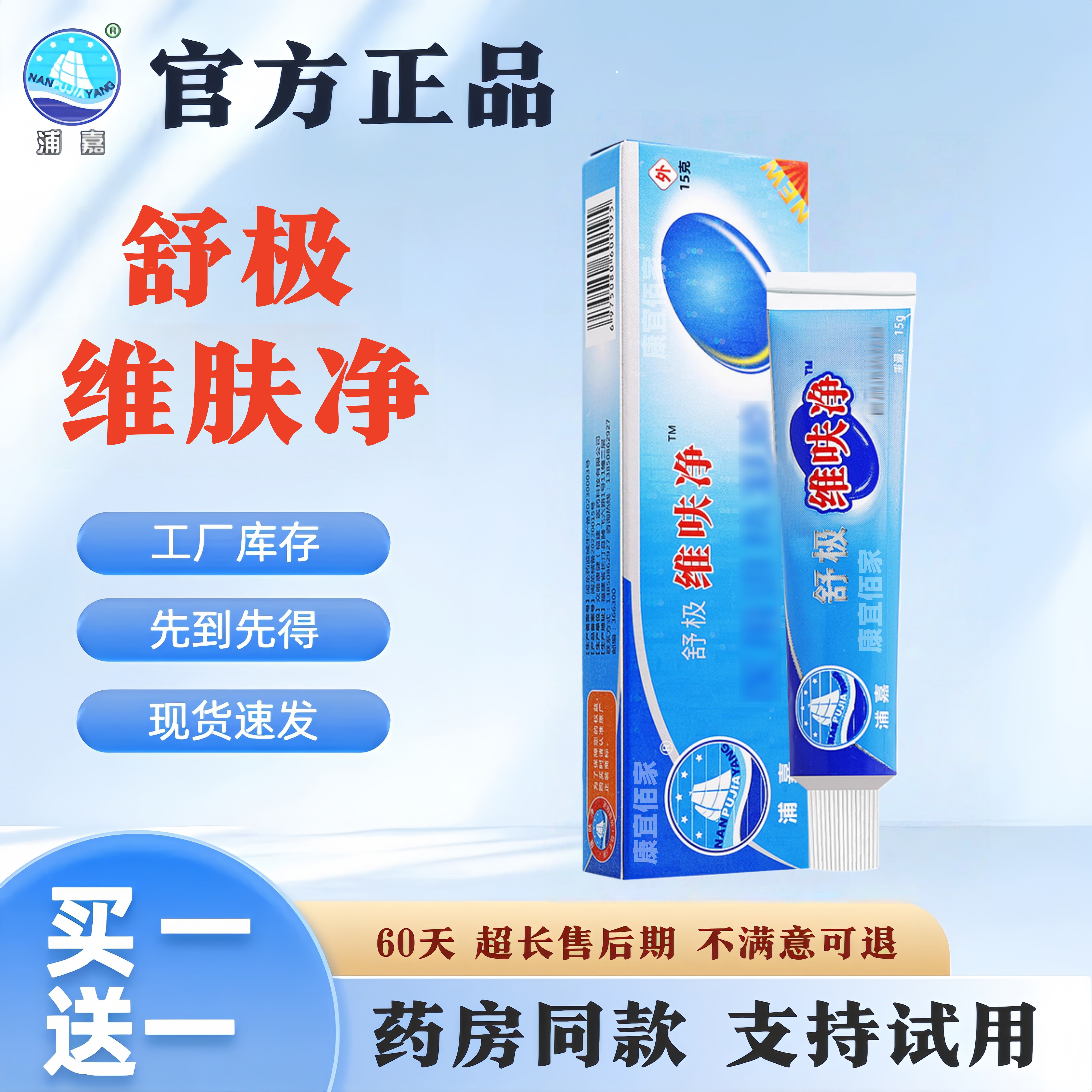 【官方特惠】浦嘉舒极膏舒极维呋净外用乳膏皮肤不适涂抹乳膏HD图片