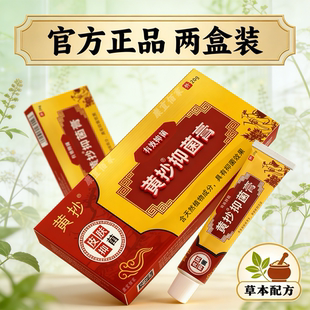 【2盒装】原黄抄一抹灵 黄抄抑菌膏正品官方旗舰店成人外用乳膏HD
