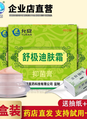 【5盒装】舒极迪肤霜正品 浦嘉南洋成人护肤皮肤外用 支持试用1盒
