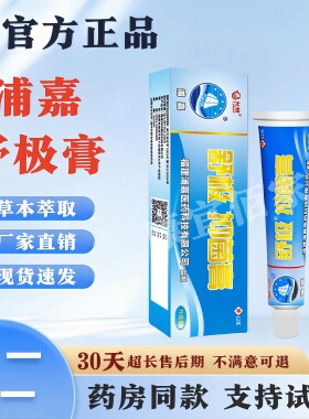 【买一送一】浦嘉舒极膏正品浦嘉南洋皮肤手脚外用涂抹支持试用HD
