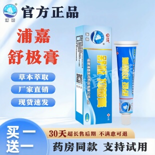 【买一送一】浦嘉舒极膏正品浦嘉南洋皮肤手脚外用涂抹支持试用HD