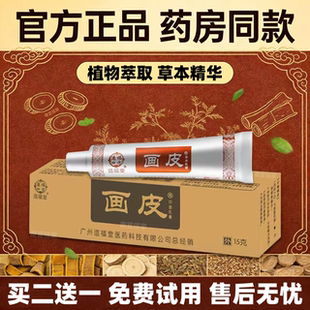 【买二送一】正品造福堂画皮官方旗舰店成人皮肤可涂抹草本乳膏HD