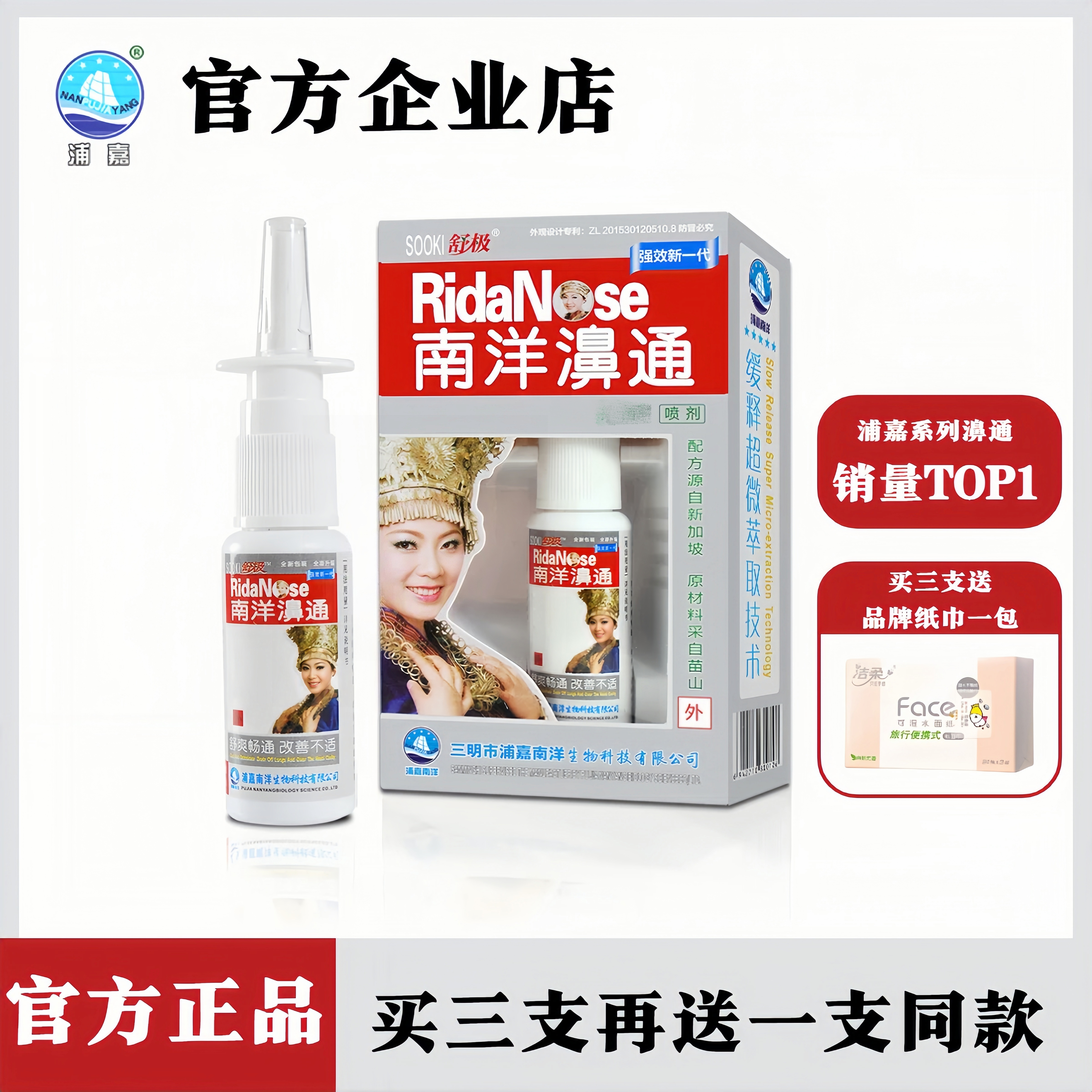 正品舒极浦嘉南洋鼻通喷剂