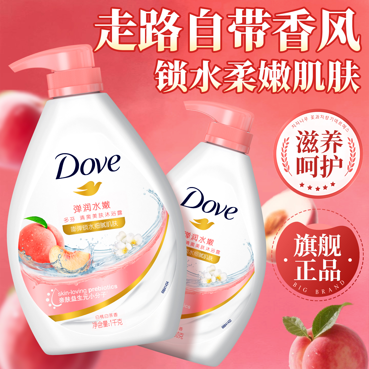 【弹嫩肌肤】多芬滋润沐浴露