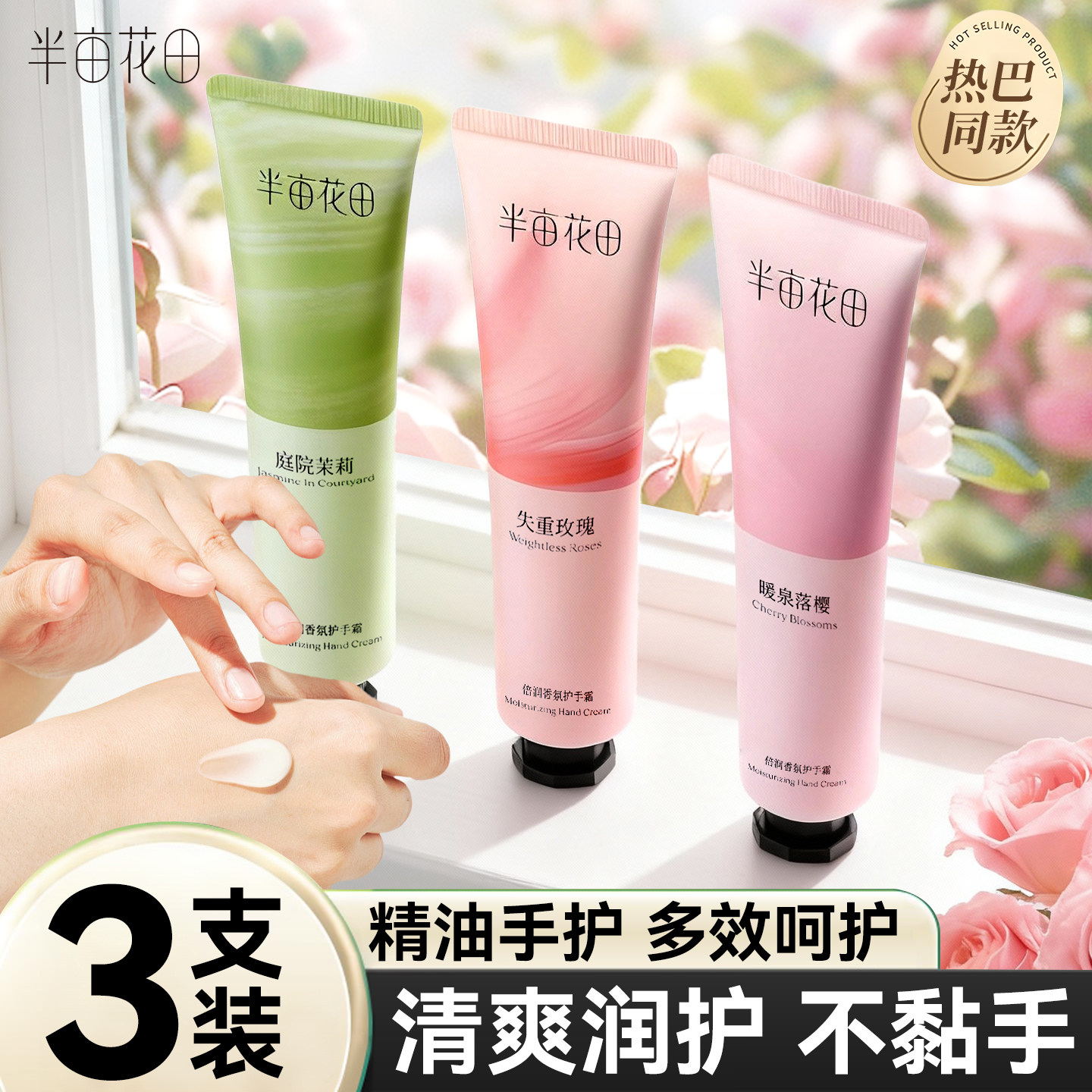 半亩花田精油护手霜滋润补水嫩白防干皲裂粗糙便携持久香正品官方