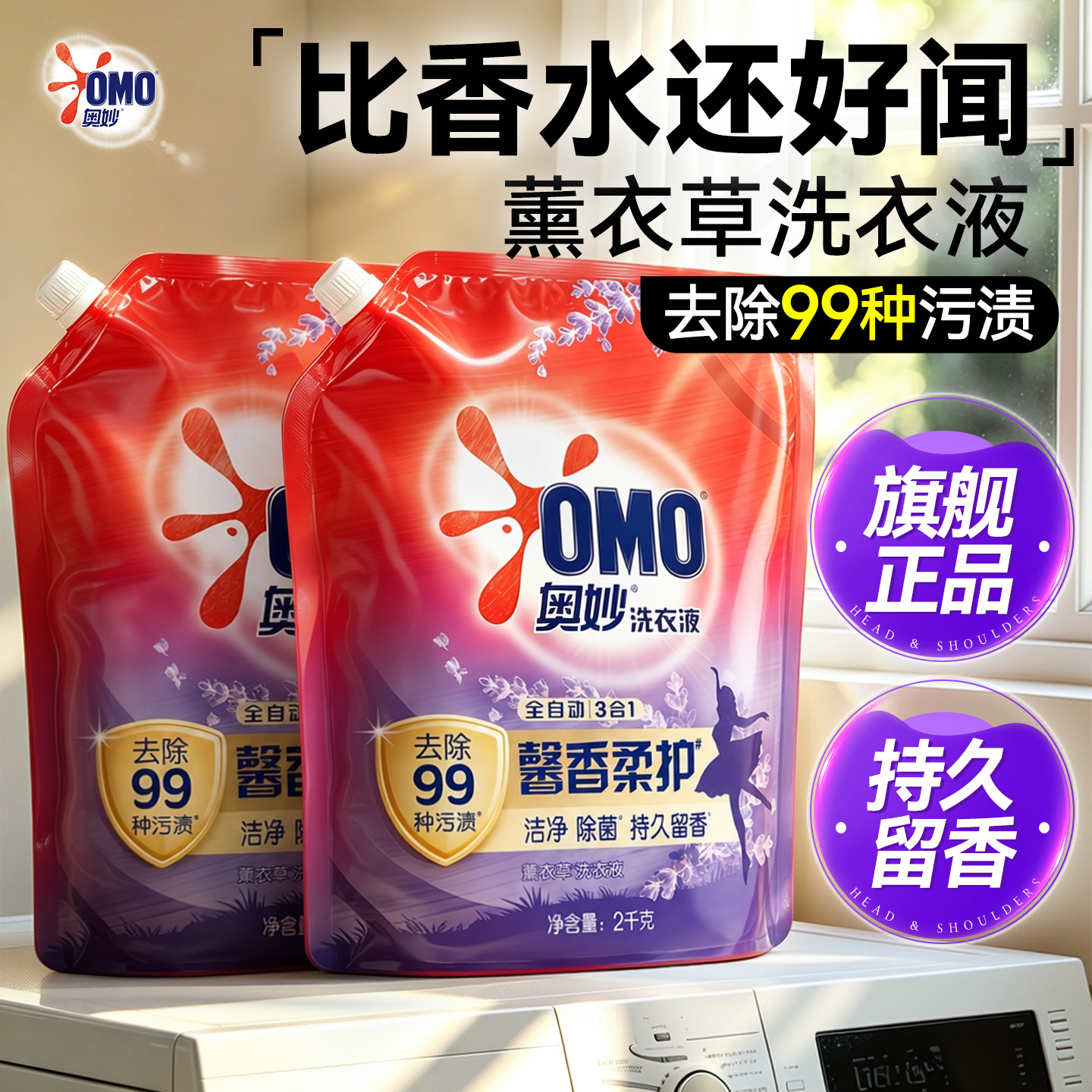 奥妙持久留香洗衣液超值补充袋装