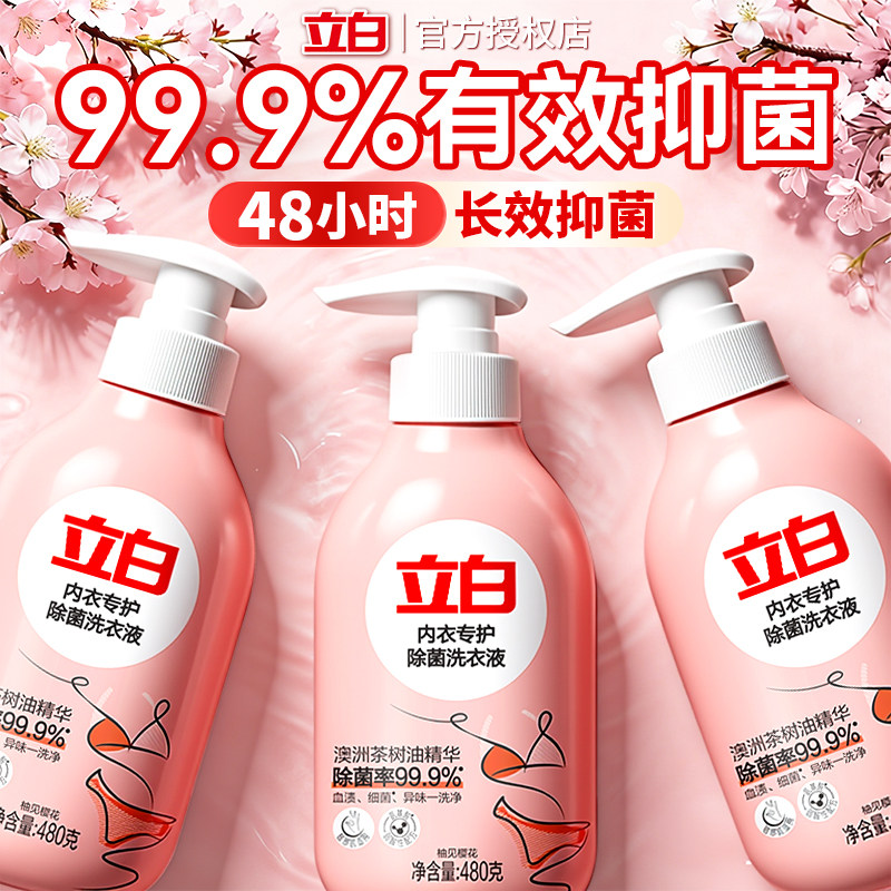立白内衣内裤洗衣液专用杀菌抑菌正品官方旗舰店女士3倍除去血渍