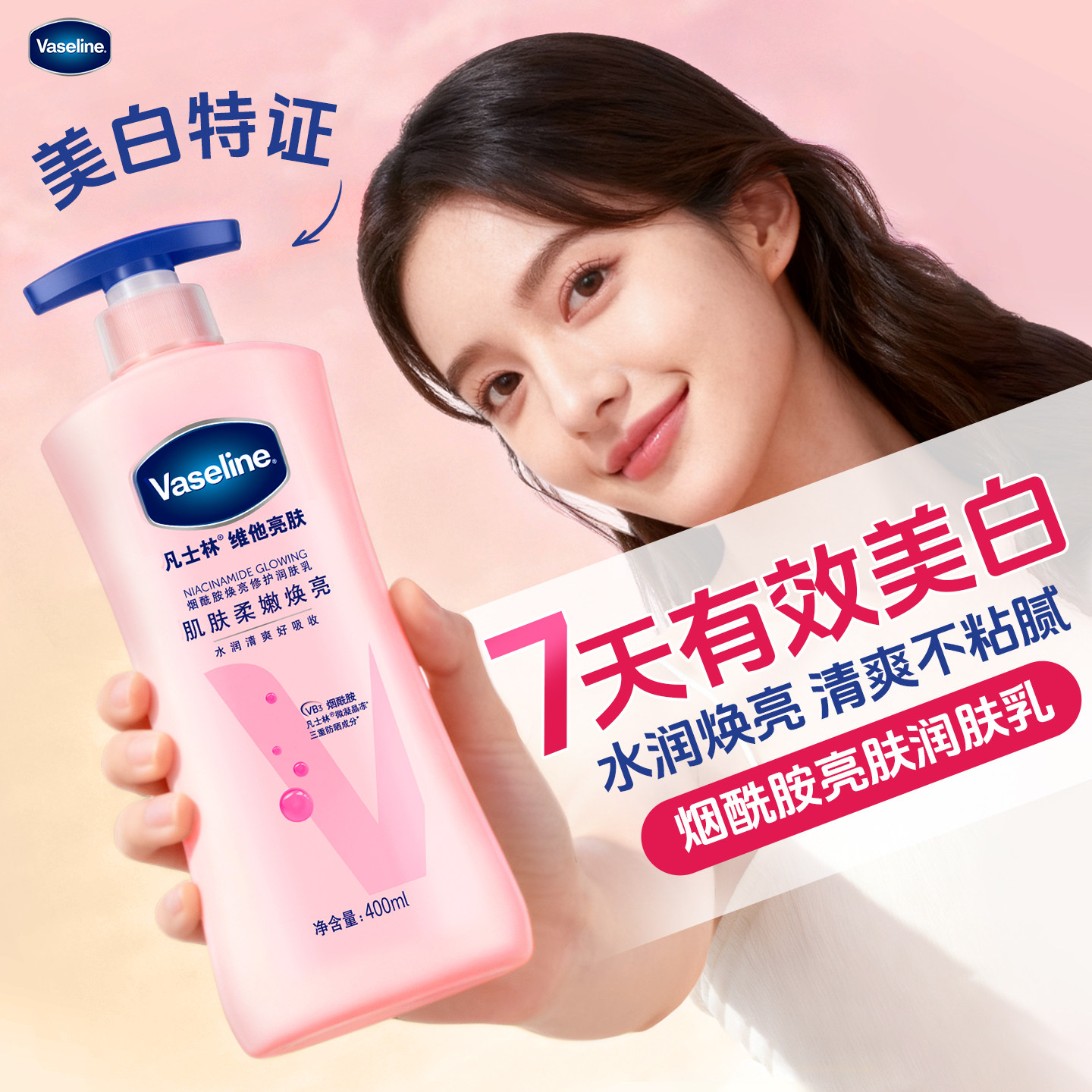 7天有效美白丨凡士林保湿身体乳