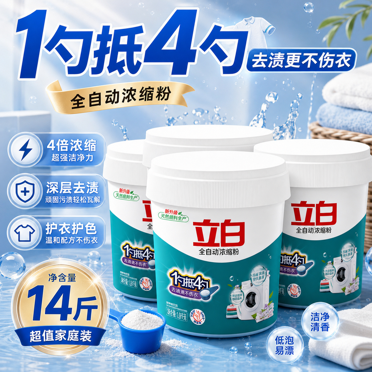 立白全自动洗衣浓缩粉洗衣机专用