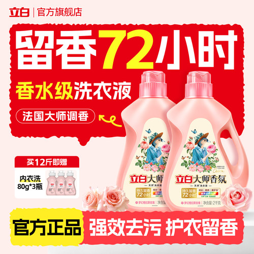 立白大师香氛洗衣液持久留香72h