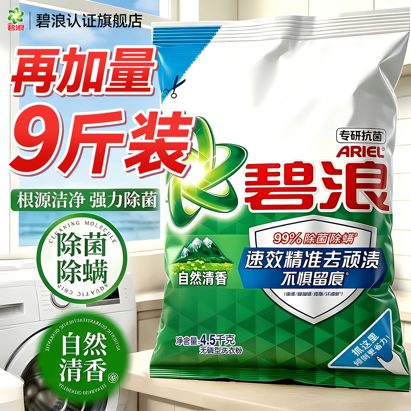 9斤大袋超值装！！碧浪实惠家用图片
