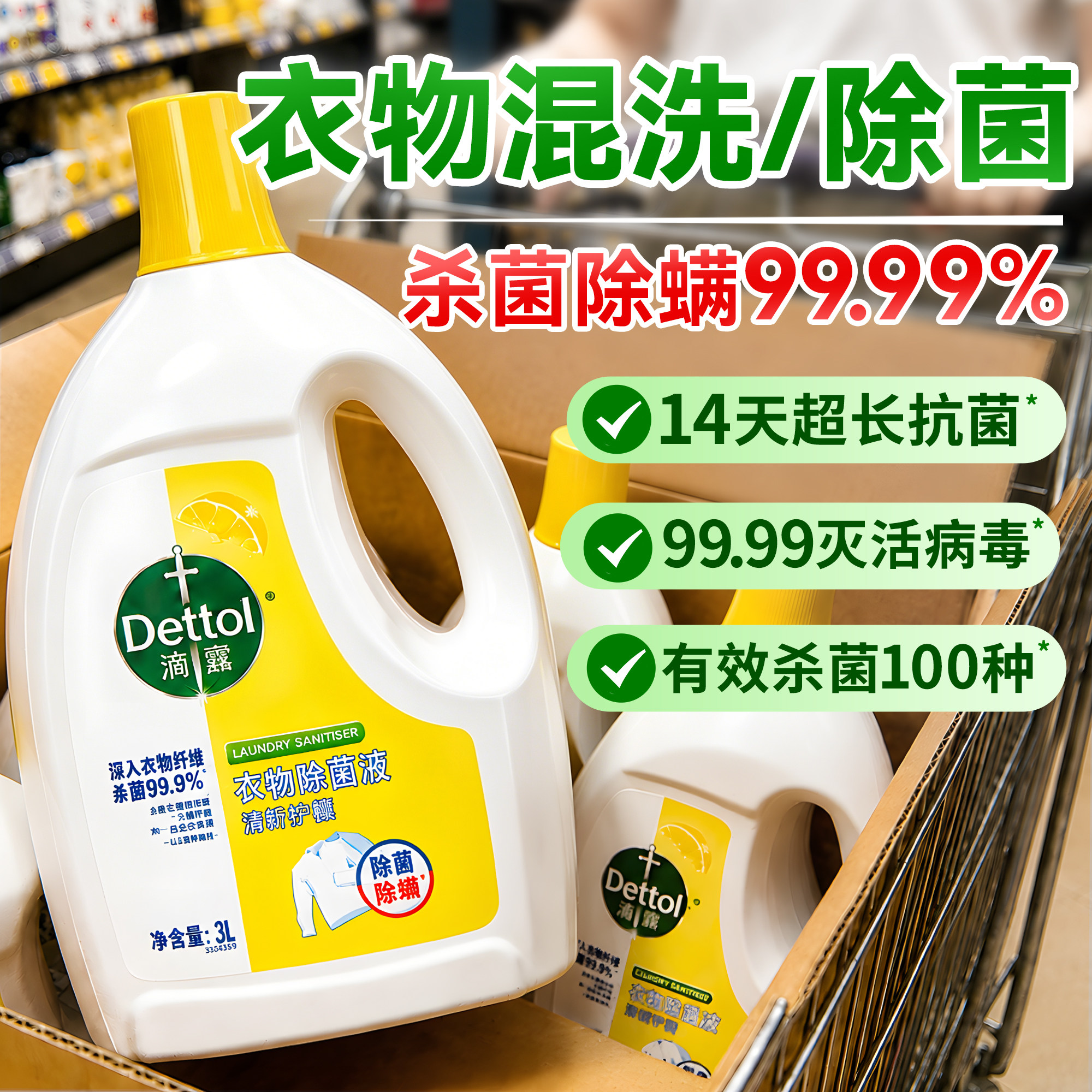 滴露衣物除菌液洗衣服专用消毒液杀菌除螨非洗衣液消毒水官方正品