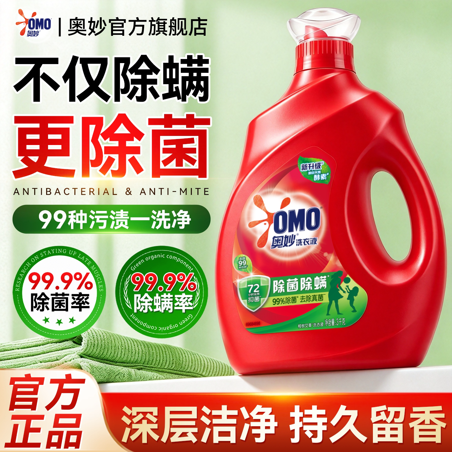 除菌洗衣液!!奥妙家用持久留香