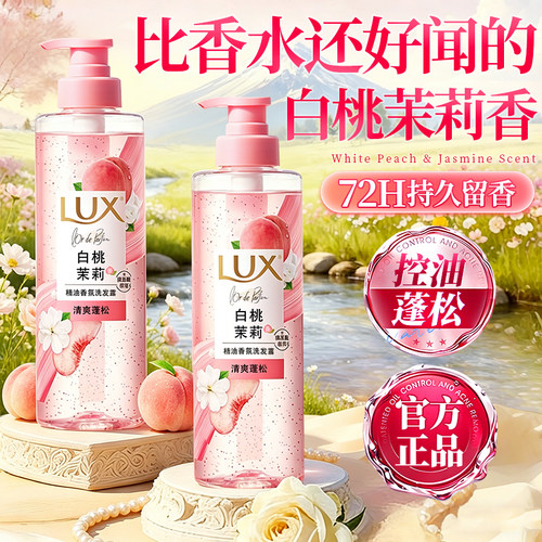 力士白桃茉莉香洗发水控油蓬松