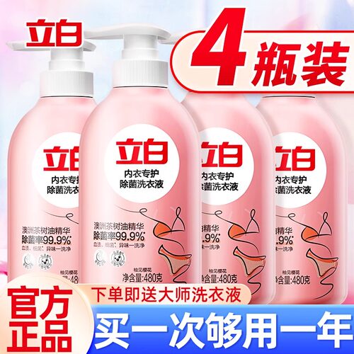 除菌率99.9%立白内衣专用洗衣液