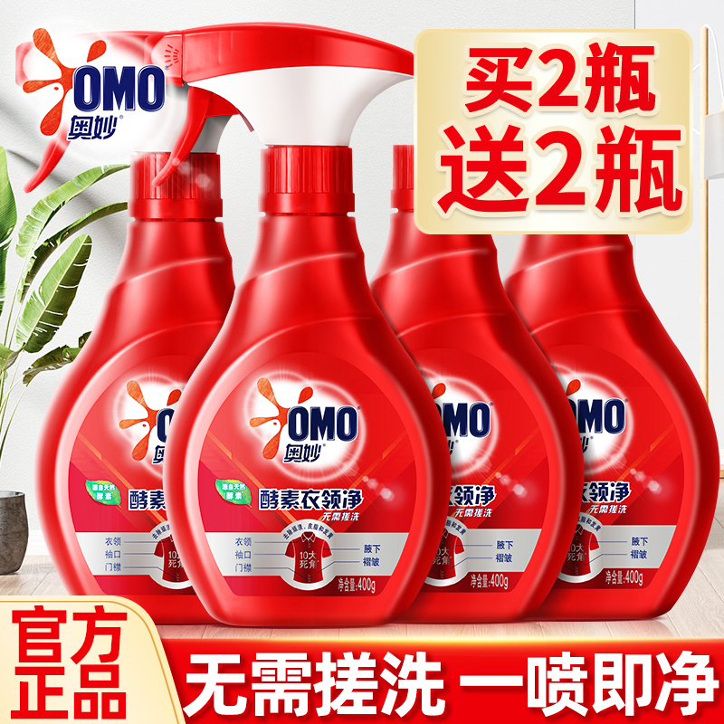 奥妙衣领净强力去污去黄洁净喷雾