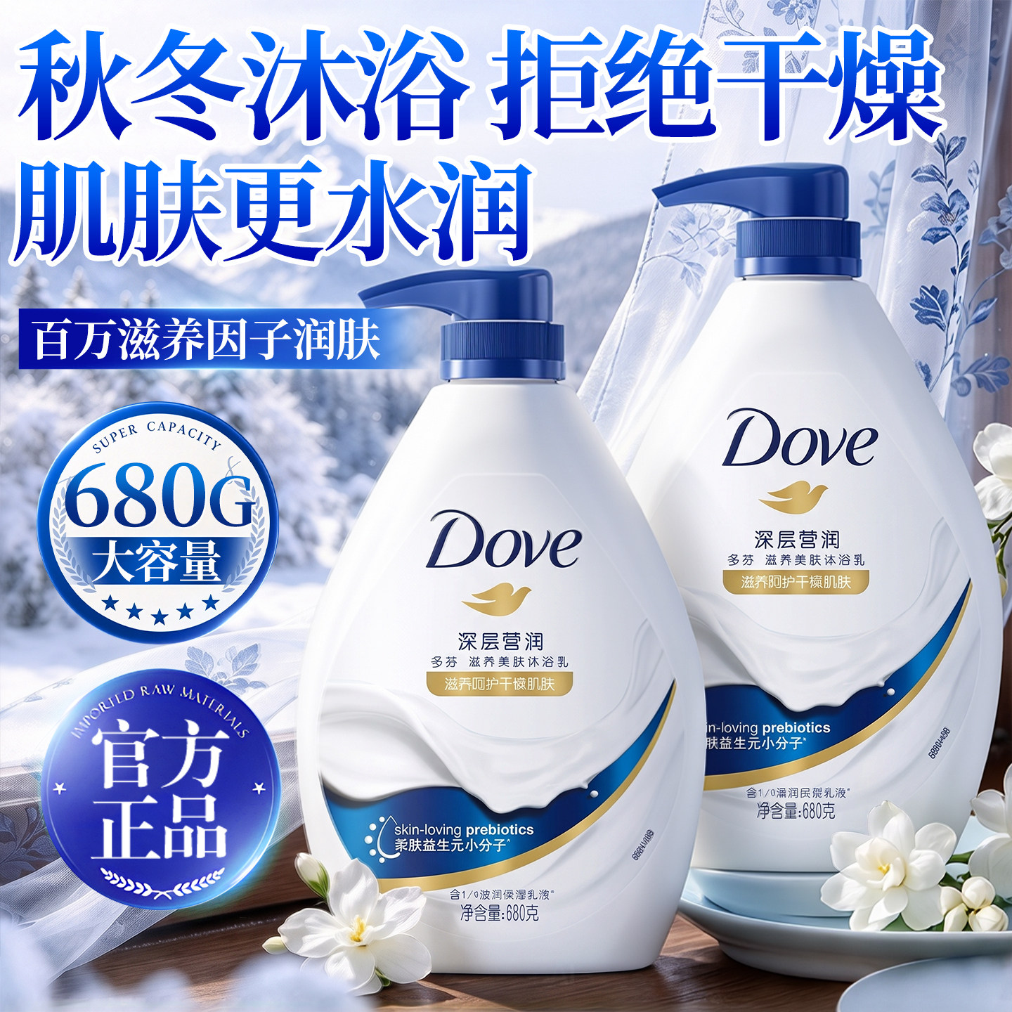 秋冬滋润保湿|多芬牛奶沐浴露