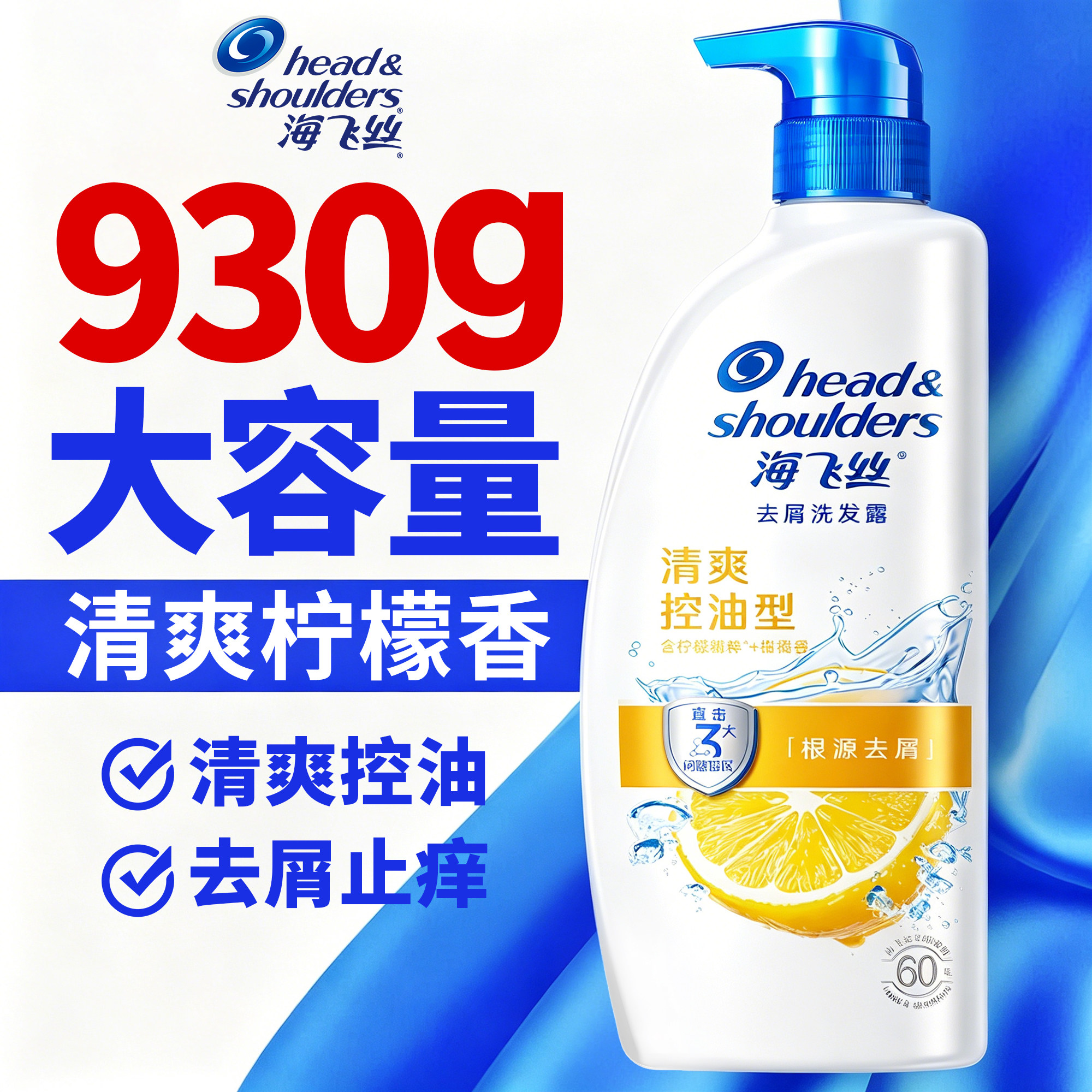 海飞丝【930g】控油去屑洗发水