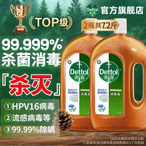 滴露消毒液有效杀菌家用实惠装