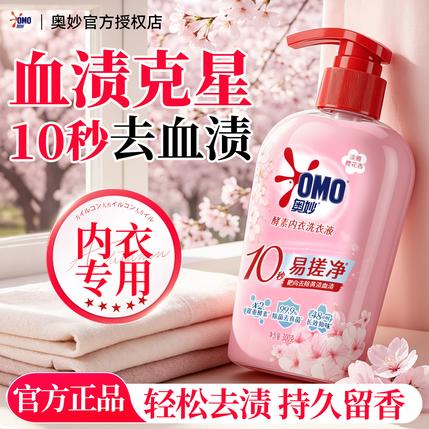 奥妙内衣专用洗衣液|长效抑菌