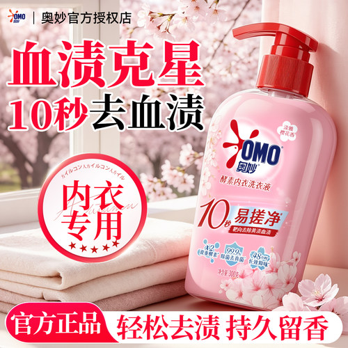 奥妙内衣专用洗衣液｜长效抑菌