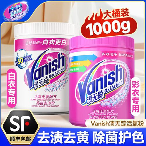 【去污神器】Vanish渍无踪彩漂