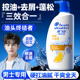 海飞丝控油蓬松去屑洗发水露液男士专用洗头膏正品牌官方旗舰店