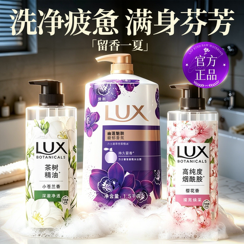 轻奢香氛！力士幽莲魅肤官方正品