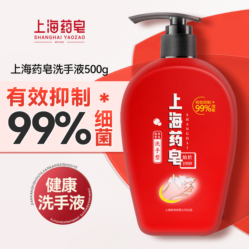上海药皂洗手液家用液体香皂抑菌儿童便携按压式官方正品牌旗舰店