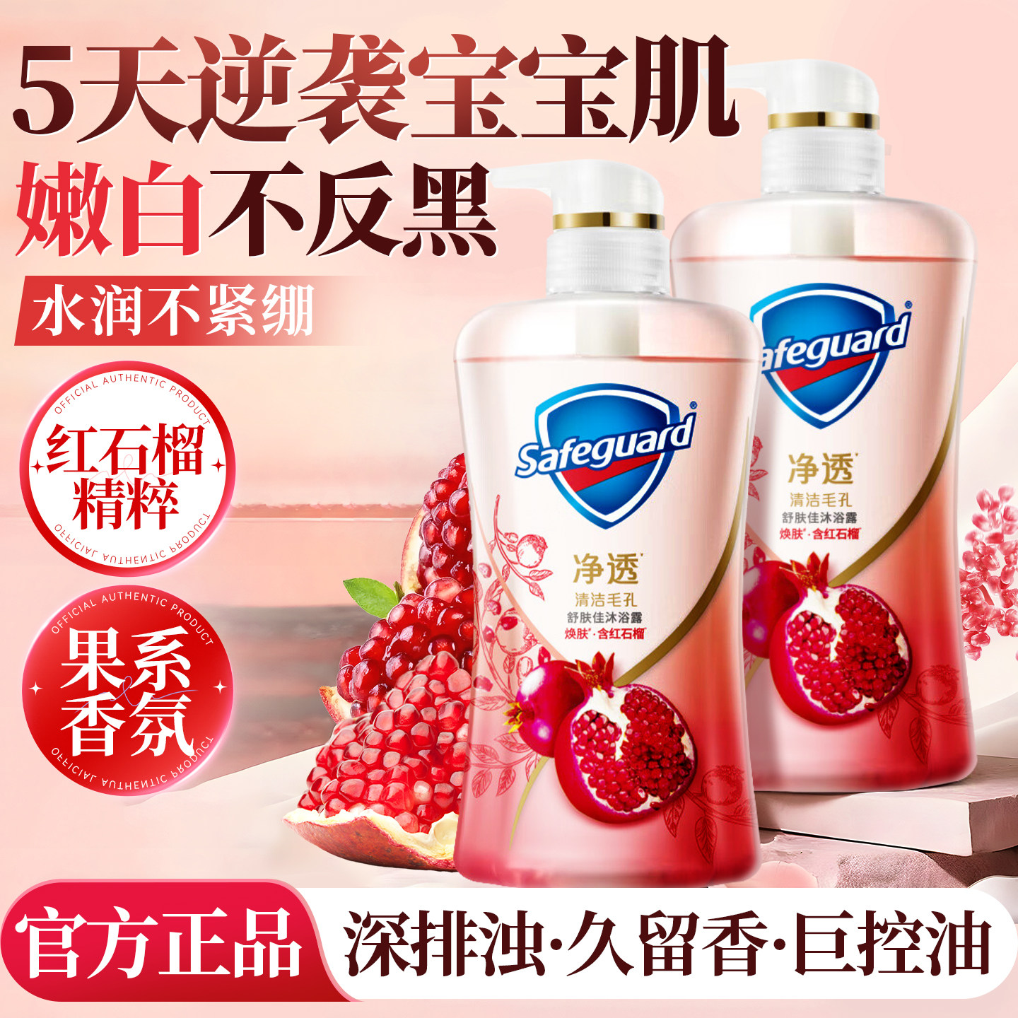 舒肤佳沐浴露液红石榴持久留香补水滋润家庭男女士正品官方旗舰店