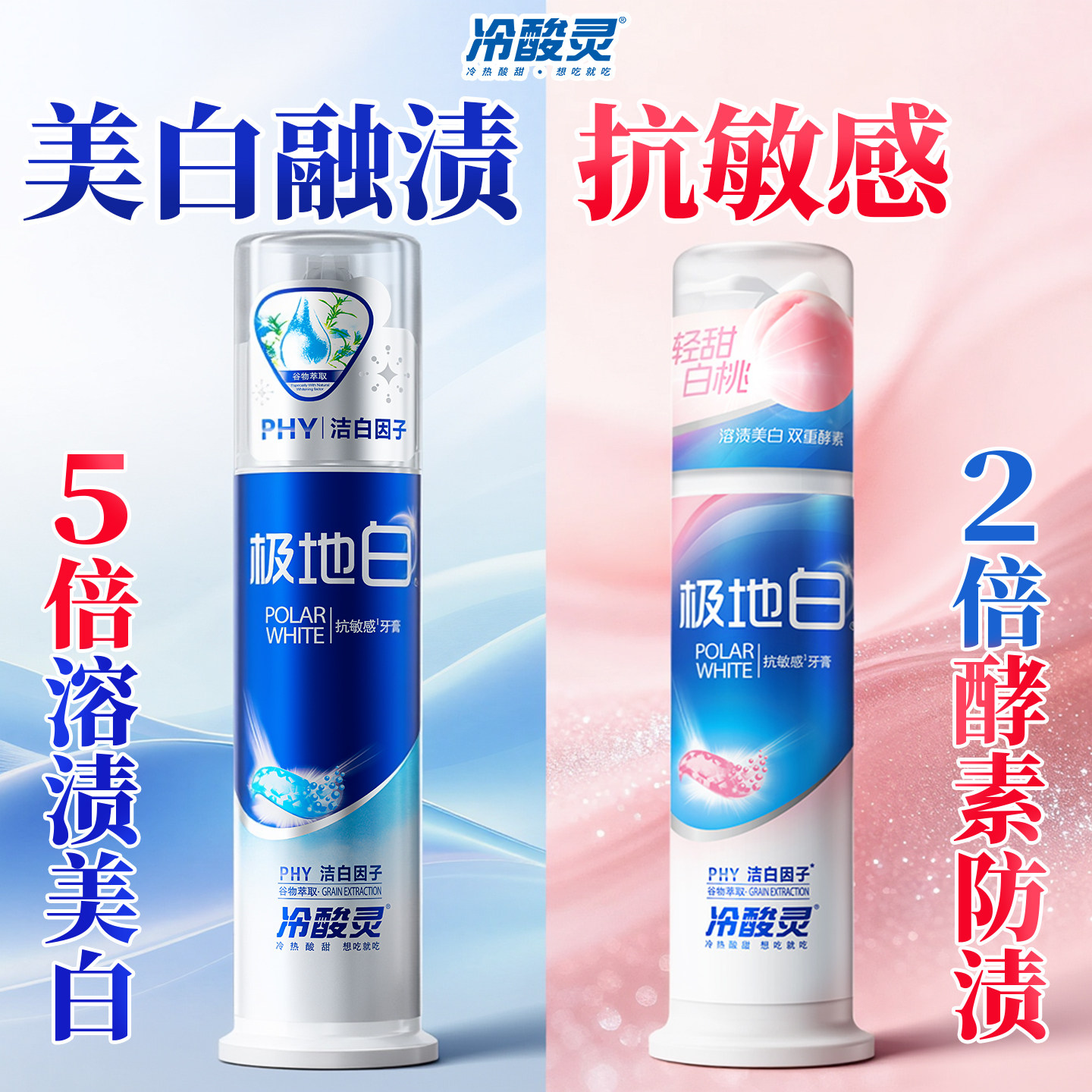 美白清新口气丨冷酸灵抗敏感牙膏