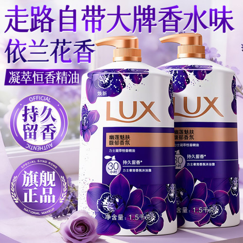 高奢香水同款香！力士爆香沐浴露