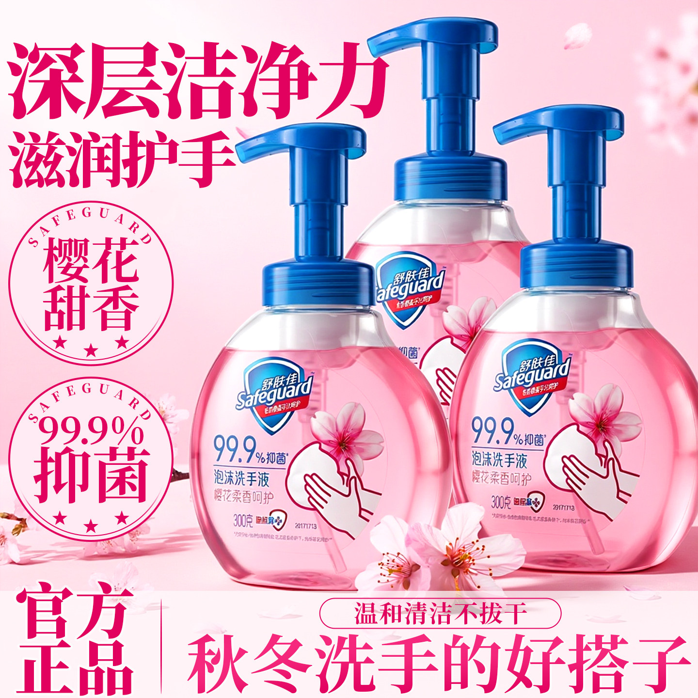 舒肤佳泡沫洗手液杀菌消毒家用非免洗温和清洁便携正品官方旗舰店