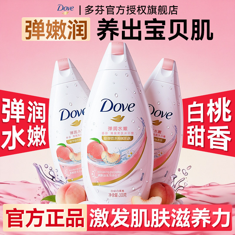 多芬沐浴露乳持久留香桃小样瓶冬天滋润男女士成人正品官方旗舰店