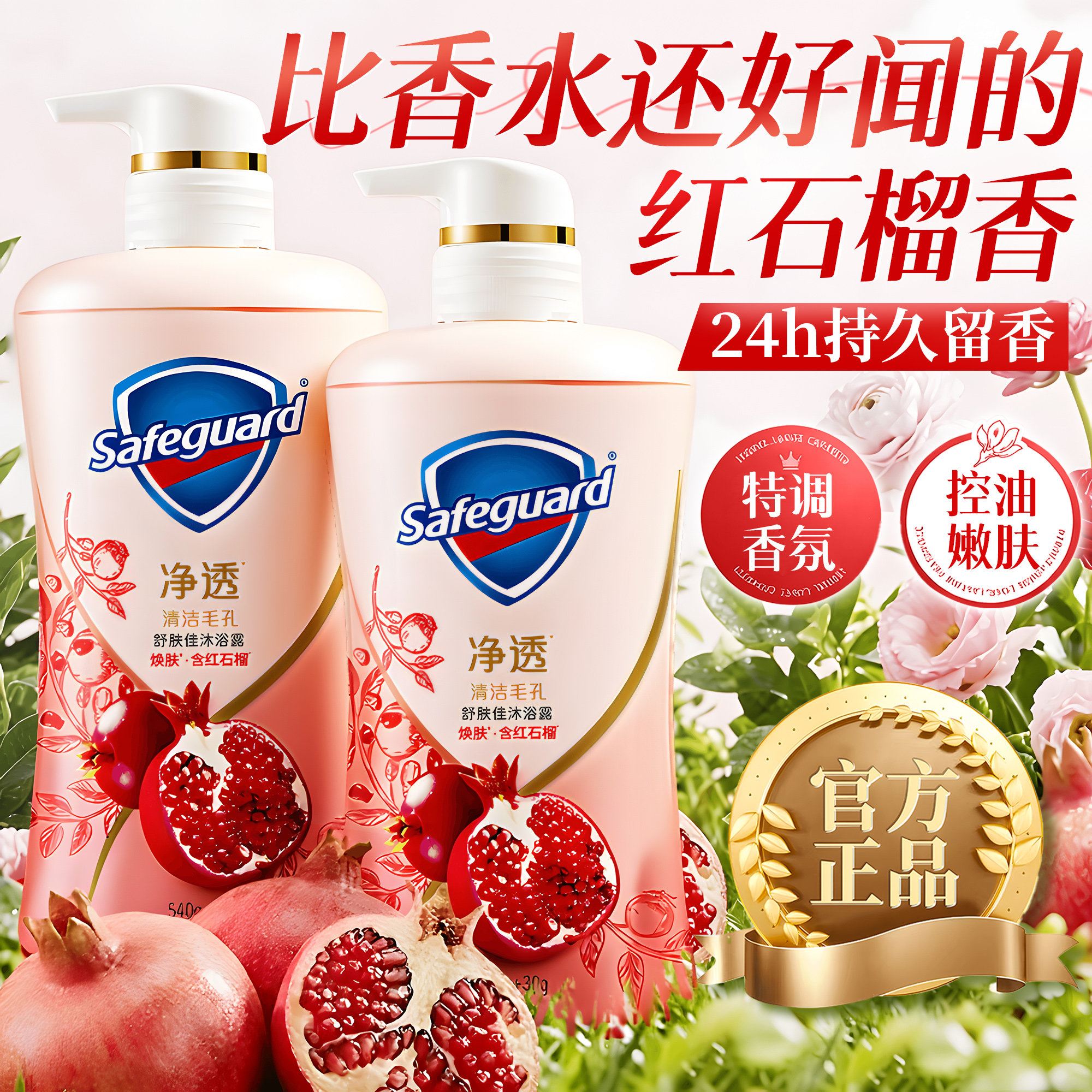 舒肤佳沐浴露液持久留香72小时香水男女士成人通用正品官方旗舰店