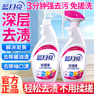 蓝月亮衣领净强力去污去黄补充装500g瓶衣领袖口官方旗舰店正品