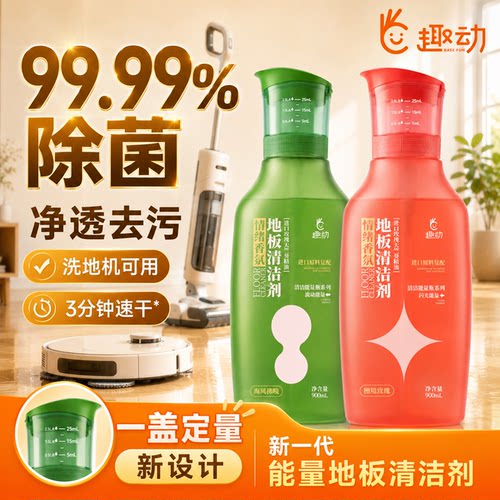 趣动地板清洁剂【洗地机可用】